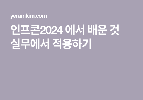 인프콘2024에서 배운 것 실무에서 적용하기